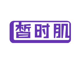 皙时肌