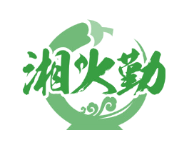 湘火勤