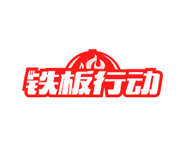 铁板行动