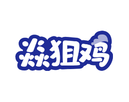 焱狙鸡