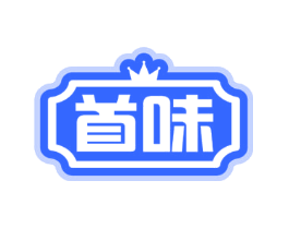 首味