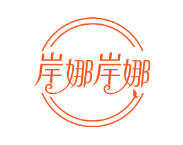 岸娜岸娜