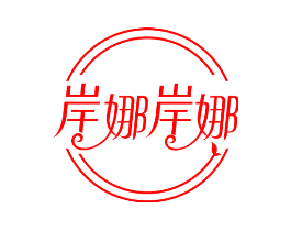 岸娜岸娜