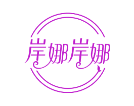 岸娜岸娜