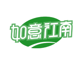如意江南
