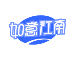 如意江南