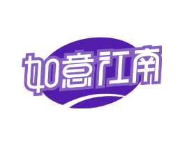 如意江南
