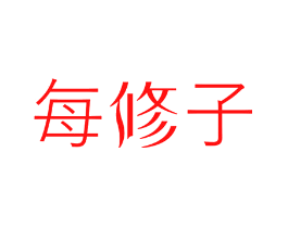 每修子