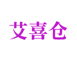 艾喜仓