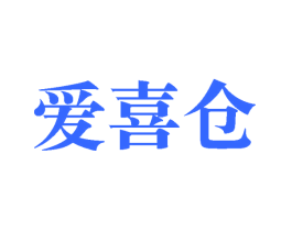 爱喜仓