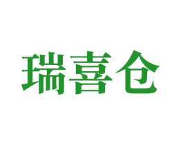 瑞喜仓