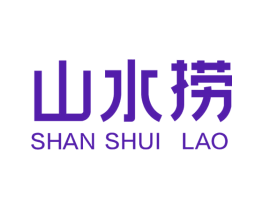 山水捞