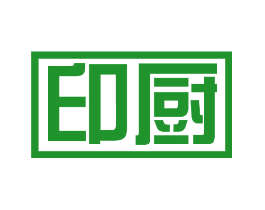 印厨