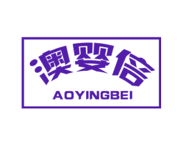 澳婴倍