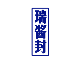 瑞酱封