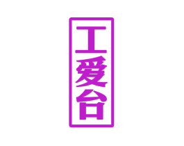 工爱台
