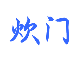 炊门