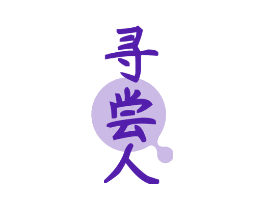 寻尝人