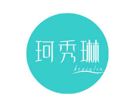 珂秀琳