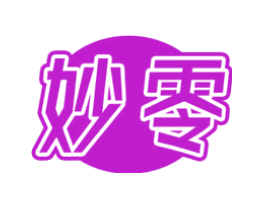 妙零