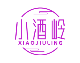 小酒岭