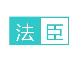 法臣