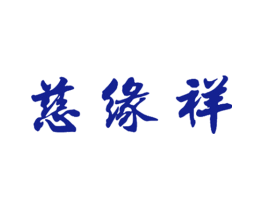 慈缘祥