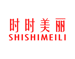 时时美丽