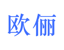 欧俪