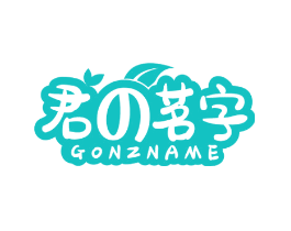 君茗字 GONZNAME