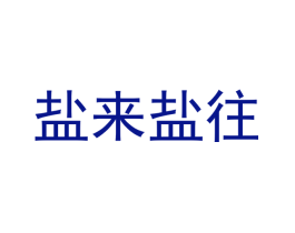 盐来盐往