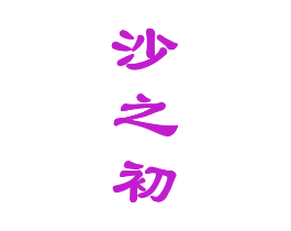 沙之初