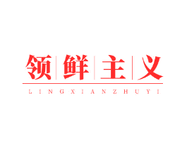 领鲜主义