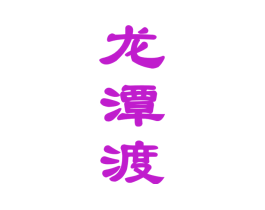 龙潭渡
