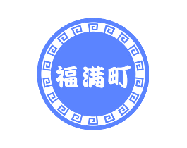 福满町