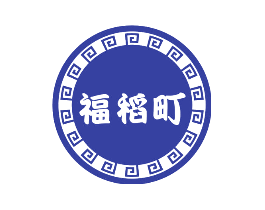 福稻町