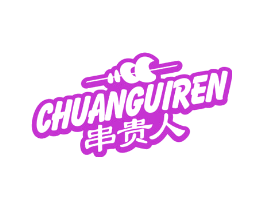 串贵人