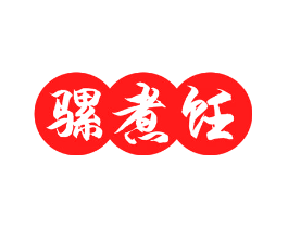 骡煮饪