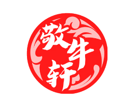 敬牛轩