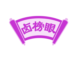 卤榜眼