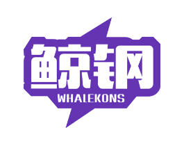 鲸钢 WHALEKONS