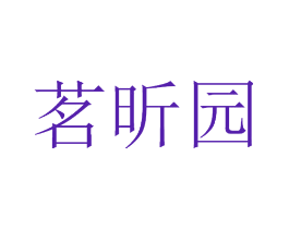 茗昕园