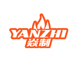 焱制