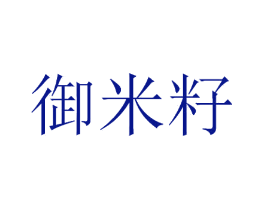 御米籽