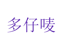 多仔唛