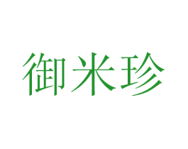 御米珍