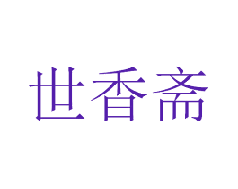 世香斋