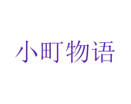 小町物语