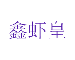 鑫虾皇