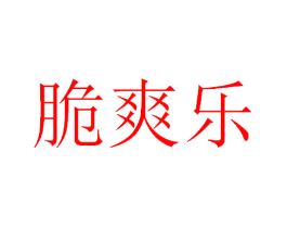 脆爽乐